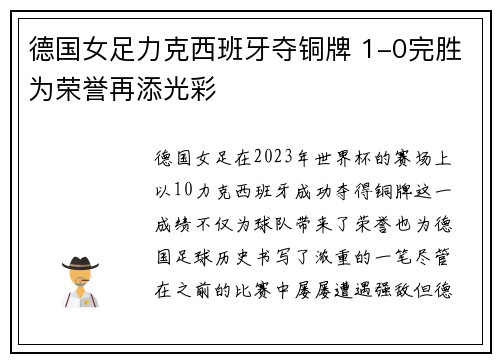 德国女足力克西班牙夺铜牌 1-0完胜为荣誉再添光彩