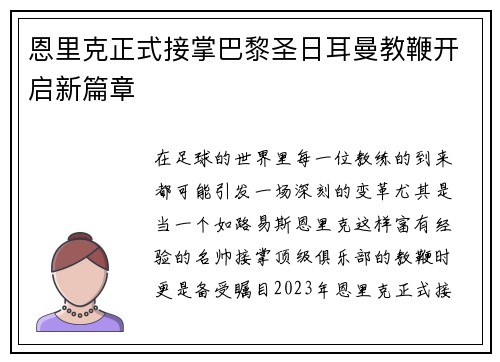 恩里克正式接掌巴黎圣日耳曼教鞭开启新篇章