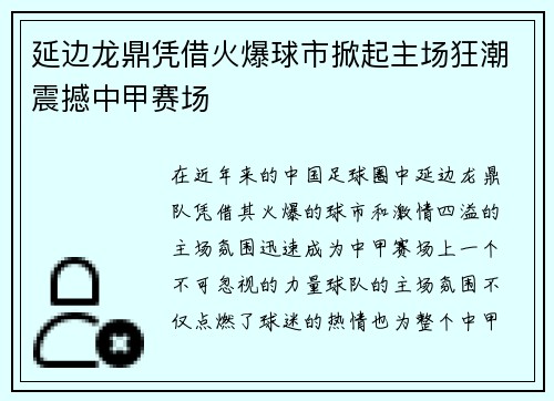 延边龙鼎凭借火爆球市掀起主场狂潮震撼中甲赛场 延边龙鼎凭借火爆球市掀起主场狂潮震撼中甲赛场
