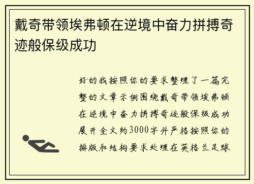 戴奇带领埃弗顿在逆境中奋力拼搏奇迹般保级成功 戴奇带领埃弗顿在逆境中奋力拼搏奇迹般保级成功