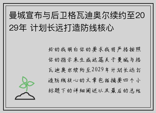 曼城宣布与后卫格瓦迪奥尔续约至2029年 计划长远打造防线核心