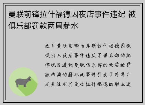 曼联前锋拉什福德因夜店事件违纪 被俱乐部罚款两周薪水