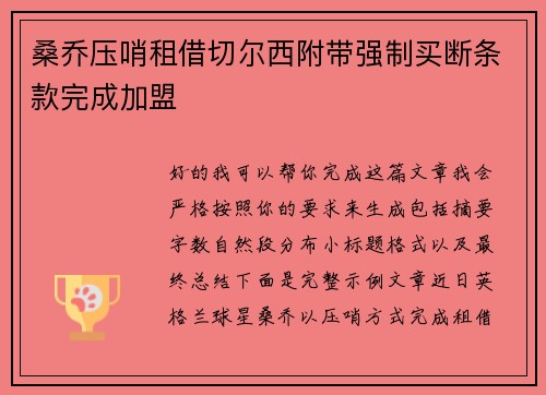桑乔压哨租借切尔西附带强制买断条款完成加盟