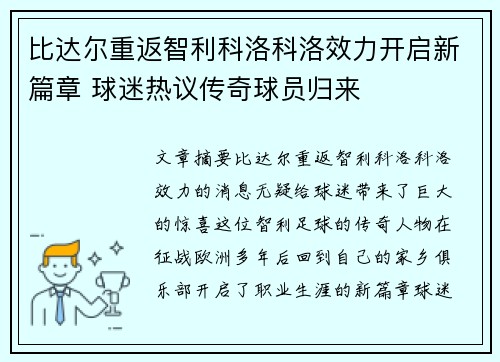 比达尔重返智利科洛科洛效力开启新篇章 球迷热议传奇球员归来
