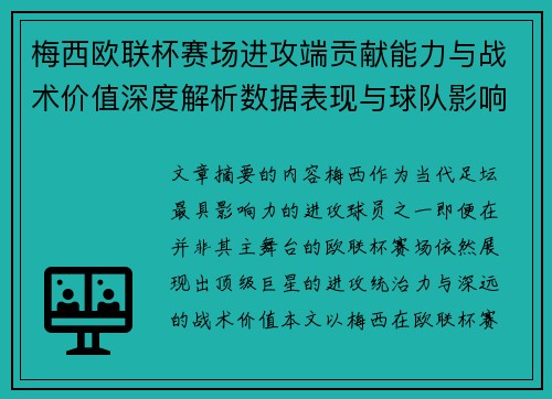 梅西欧联杯赛场进攻端贡献能力与战术价值深度解析数据表现与球队影响