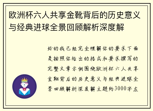 欧洲杯六人共享金靴背后的历史意义与经典进球全景回顾解析深度解