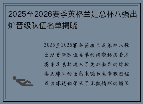 2025至2026赛季英格兰足总杯八强出炉晋级队伍名单揭晓
