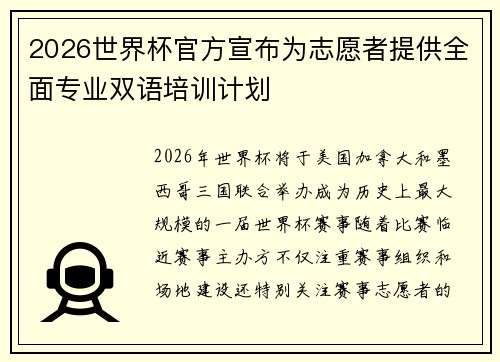 2026世界杯官方宣布为志愿者提供全面专业双语培训计划