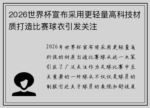 2026世界杯宣布采用更轻量高科技材质打造比赛球衣引发关注