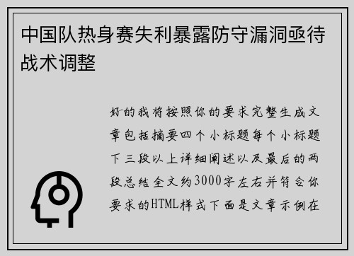 中国队热身赛失利暴露防守漏洞亟待战术调整