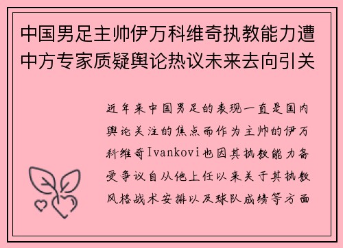 中国男足主帅伊万科维奇执教能力遭中方专家质疑舆论热议未来去向引关注