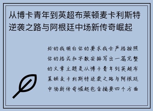 从博卡青年到英超布莱顿麦卡利斯特逆袭之路与阿根廷中场新传奇崛起