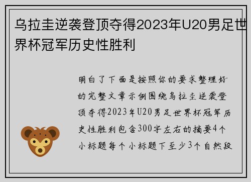 乌拉圭逆袭登顶夺得2023年U20男足世界杯冠军历史性胜利
