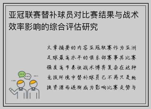 亚冠联赛替补球员对比赛结果与战术效率影响的综合评估研究