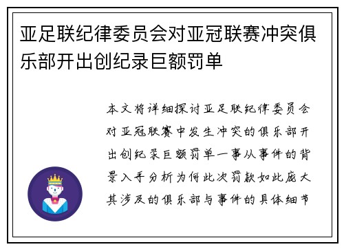 亚足联纪律委员会对亚冠联赛冲突俱乐部开出创纪录巨额罚单
