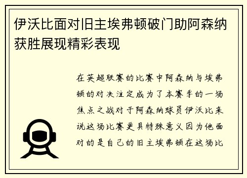伊沃比面对旧主埃弗顿破门助阿森纳获胜展现精彩表现