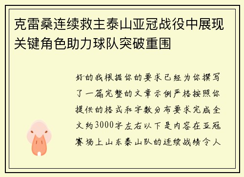 克雷桑连续救主泰山亚冠战役中展现关键角色助力球队突破重围 克雷桑连续救主泰山亚冠战役中展现关键角色助力球队突破重围
