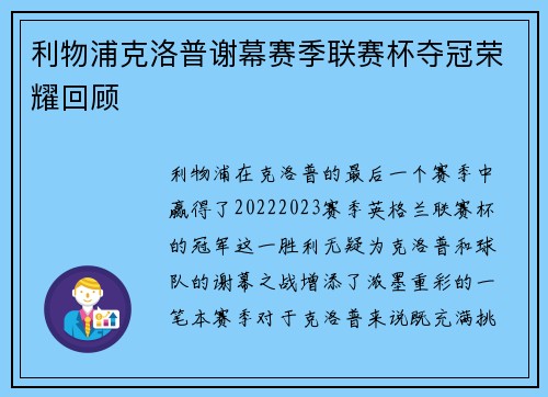 利物浦克洛普谢幕赛季联赛杯夺冠荣耀回顾