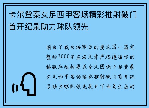 卡尔登泰女足西甲客场精彩推射破门首开纪录助力球队领先