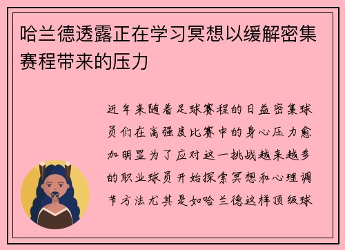 哈兰德透露正在学习冥想以缓解密集赛程带来的压力