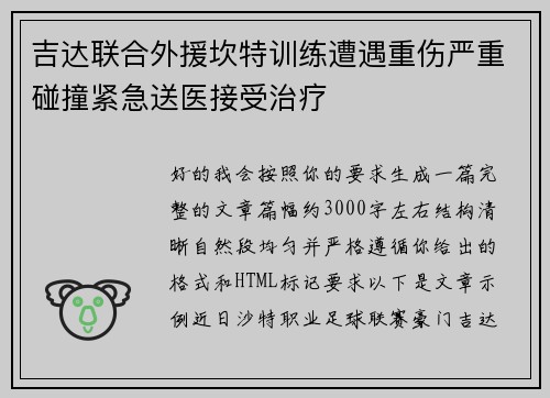 吉达联合外援坎特训练遭遇重伤严重碰撞紧急送医接受治疗