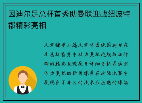 因迪尔足总杯首秀助曼联迎战纽波特郡精彩亮相 因迪尔足总杯首秀助曼联迎战纽波特郡精彩亮相