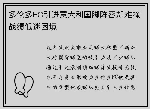 多伦多FC引进意大利国脚阵容却难掩战绩低迷困境