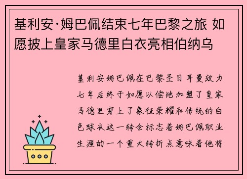 基利安·姆巴佩结束七年巴黎之旅 如愿披上皇家马德里白衣亮相伯纳乌