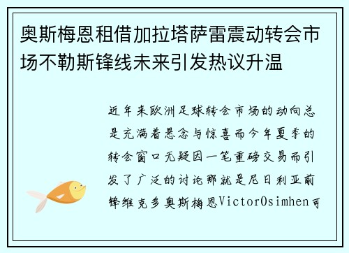 奥斯梅恩租借加拉塔萨雷震动转会市场不勒斯锋线未来引发热议升温 奥斯梅恩租借加拉塔萨雷震动转会市场不勒斯锋线未来引发热议升温