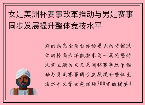 女足美洲杯赛事改革推动与男足赛事同步发展提升整体竞技水平