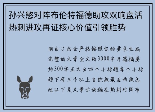 孙兴慜对阵布伦特福德助攻双响盘活热刺进攻再证核心价值引领胜势