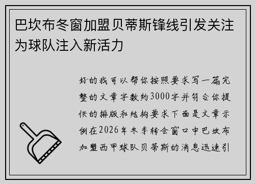 巴坎布冬窗加盟贝蒂斯锋线引发关注为球队注入新活力