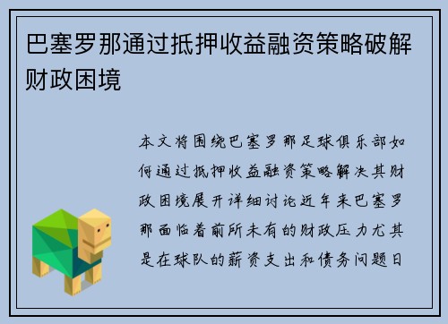 巴塞罗那通过抵押收益融资策略破解财政困境