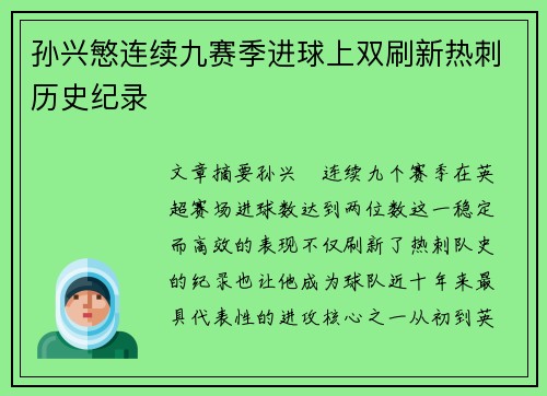 孙兴慜连续九赛季进球上双刷新热刺历史纪录