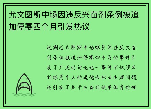 尤文图斯中场因违反兴奋剂条例被追加停赛四个月引发热议