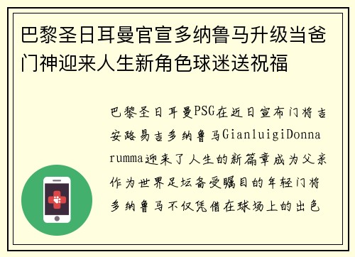 巴黎圣日耳曼官宣多纳鲁马升级当爸门神迎来人生新角色球迷送祝福