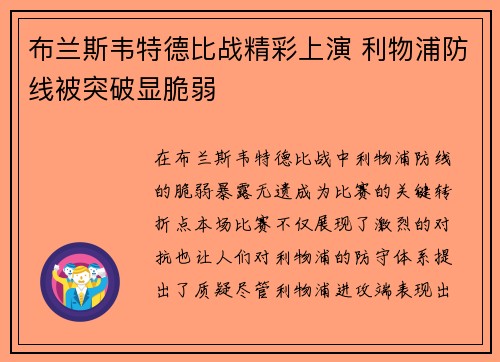 布兰斯韦特德比战精彩上演 利物浦防线被突破显脆弱