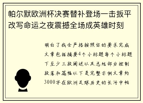 帕尔默欧洲杯决赛替补登场一击扳平改写命运之夜震撼全场成英雄时刻