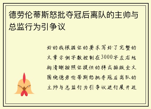 德劳伦蒂斯怒批夺冠后离队的主帅与总监行为引争议