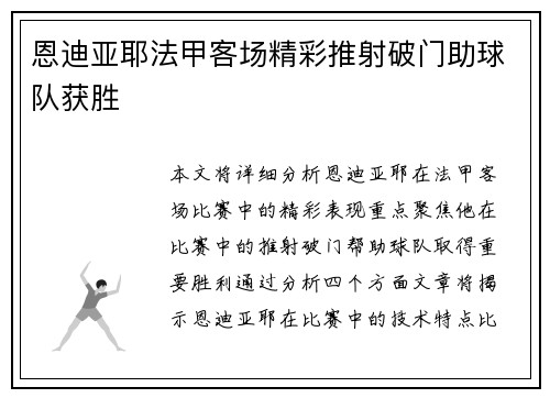 恩迪亚耶法甲客场精彩推射破门助球队获胜