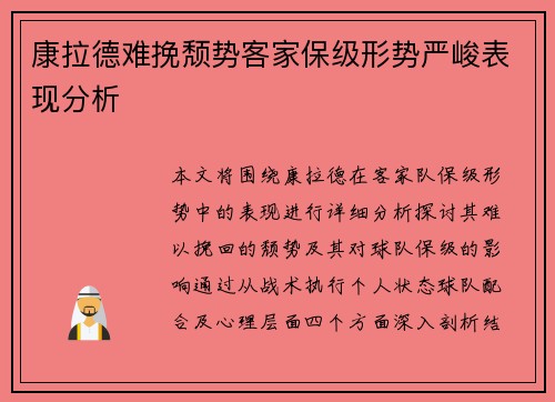 康拉德难挽颓势客家保级形势严峻表现分析