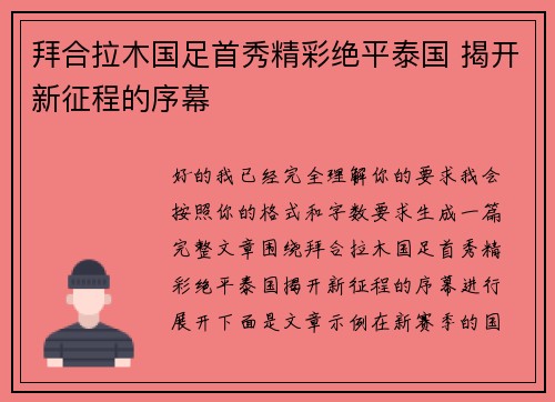 拜合拉木国足首秀精彩绝平泰国 揭开新征程的序幕