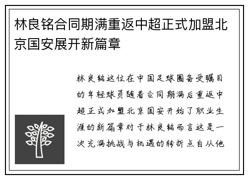 林良铭合同期满重返中超正式加盟北京国安展开新篇章