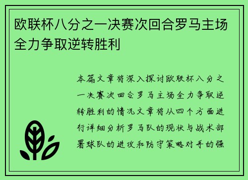 欧联杯八分之一决赛次回合罗马主场全力争取逆转胜利