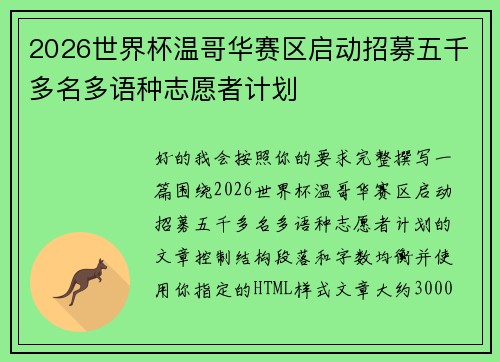 2026世界杯温哥华赛区启动招募五千多名多语种志愿者计划 2026世界杯温哥华赛区启动招募五千多名多语种志愿者计划