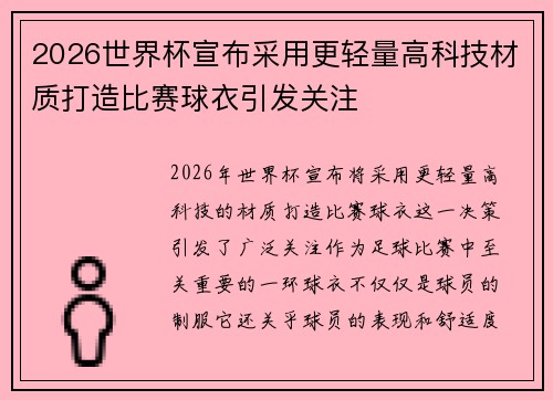 2026世界杯宣布采用更轻量高科技材质打造比赛球衣引发关注 2026世界杯宣布采用更轻量高科技材质打造比赛球衣引发关注