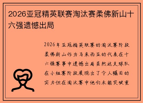 2026亚冠精英联赛淘汰赛柔佛新山十六强遗憾出局 2026亚冠精英联赛淘汰赛柔佛新山十六强遗憾出局