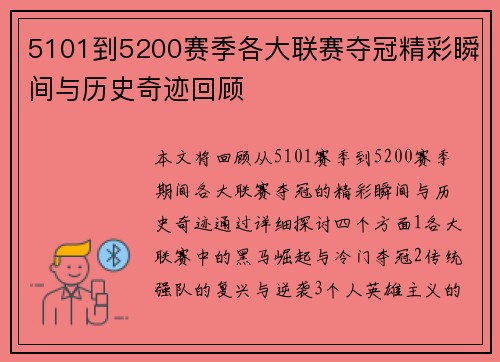 5101到5200赛季各大联赛夺冠精彩瞬间与历史奇迹回顾 5101到5200赛季各大联赛夺冠精彩瞬间与历史奇迹回顾