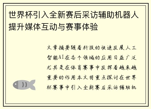世界杯引入全新赛后采访辅助机器人提升媒体互动与赛事体验 世界杯引入全新赛后采访辅助机器人提升媒体互动与赛事体验