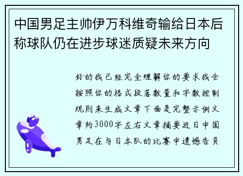 中国男足主帅伊万科维奇输给日本后称球队仍在进步球迷质疑未来方向 中国男足主帅伊万科维奇输给日本后称球队仍在进步球迷质疑未来方向